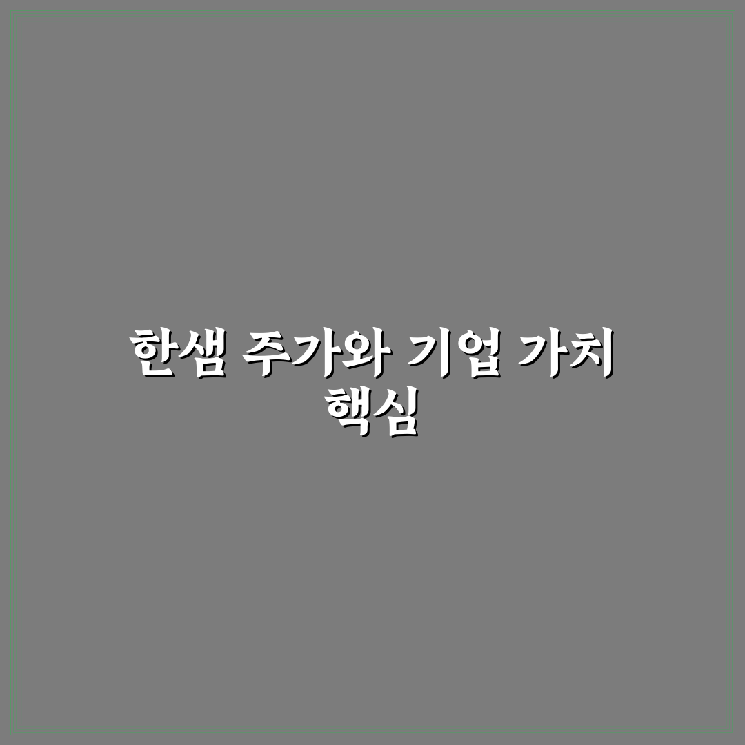 한샘 자사주 소각 효과와 재무적 영향 5가지 기준 분석