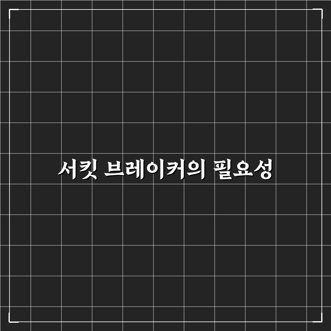 서킷 브레이커 결말 정리와 알아두면 좋은 팁