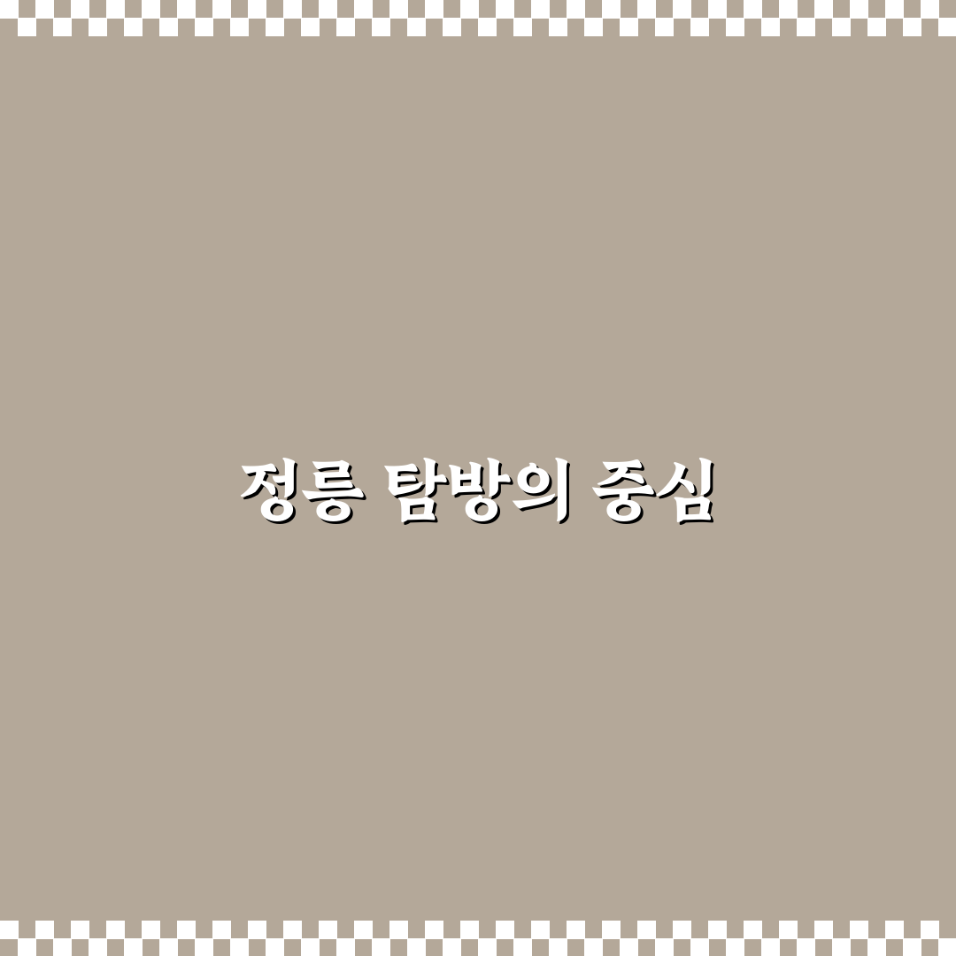 정릉 탐방지원센터 꿀팁과 추천 코스 정리