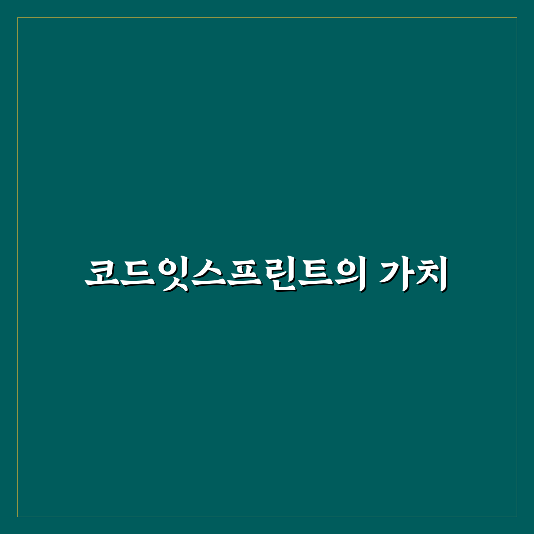 코드잇스프린트 꿀팁으로 시작하는 효과적인 학습법