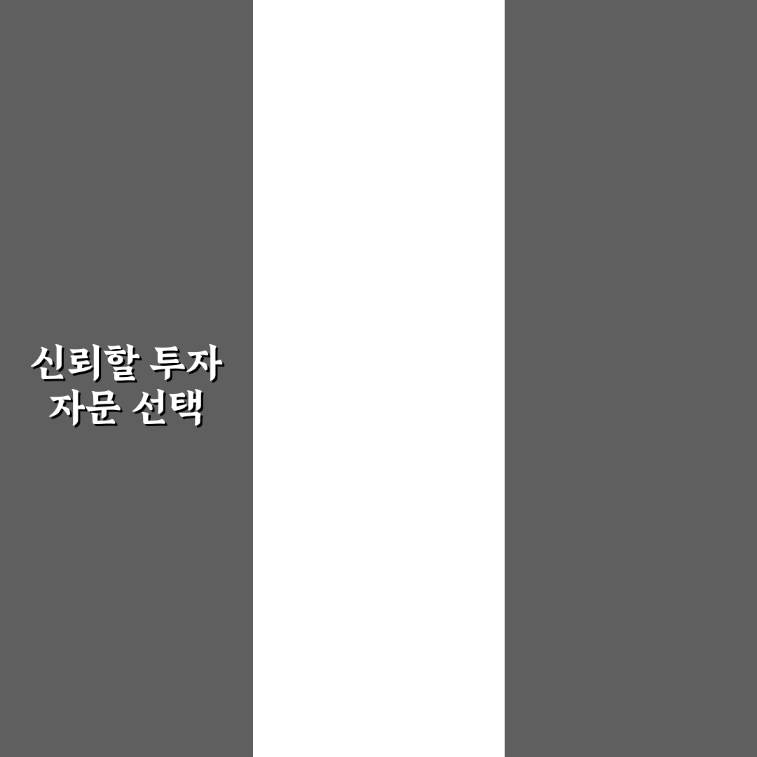 주식 투자 자문사 비교 꿀팁과 추천 서비스 정리