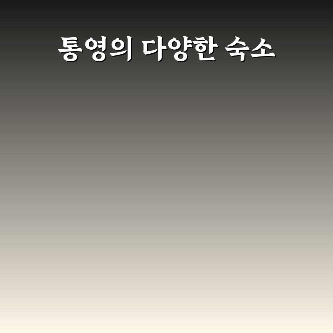 통영 숙소 추천 내돈내산 꿀팁 공유합니다