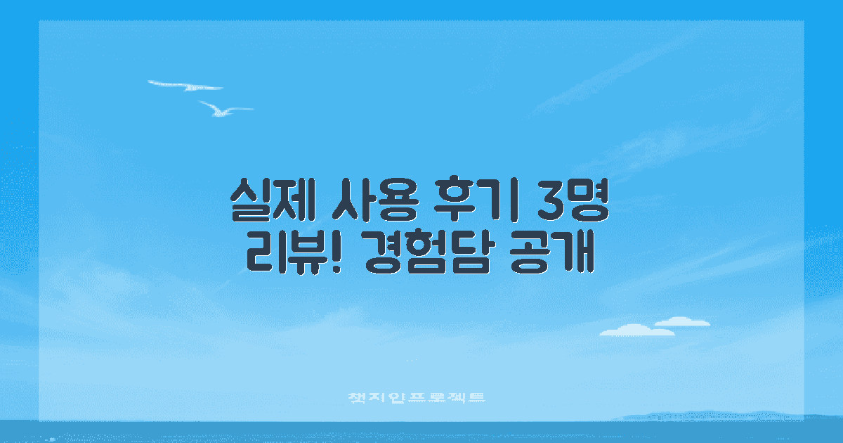 3명 실제 사용자 후기