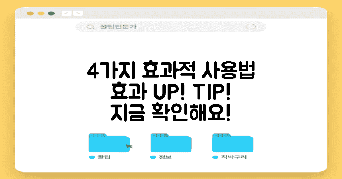 4가지 효과적인 사용법
