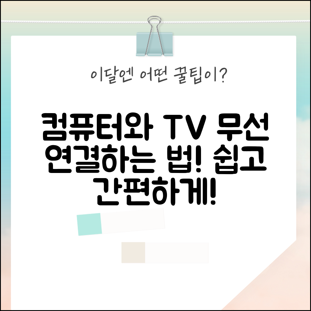 누구나 쉽게 즐기는 컴퓨터 TV 무선 연결