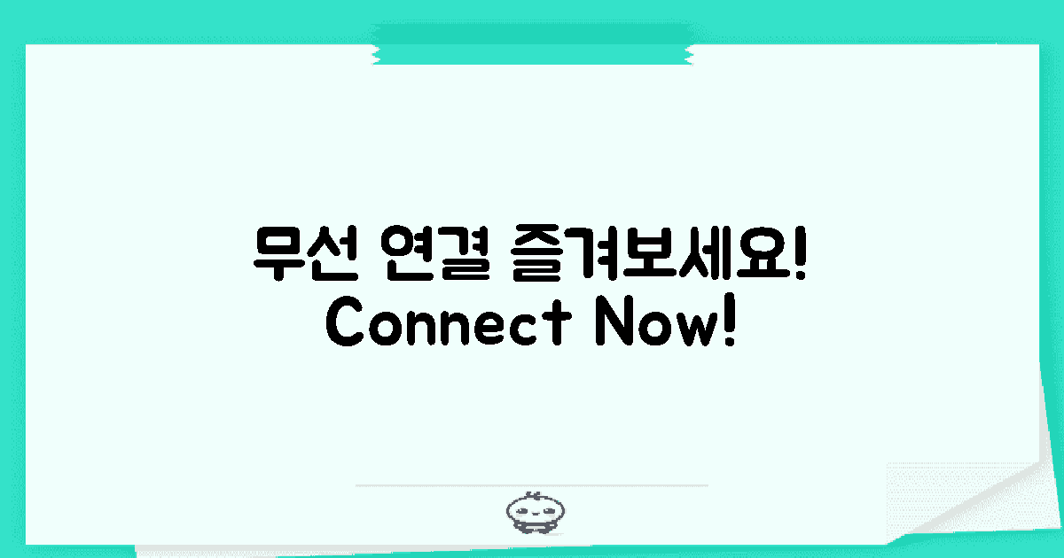 무선 연결을 즐기세요