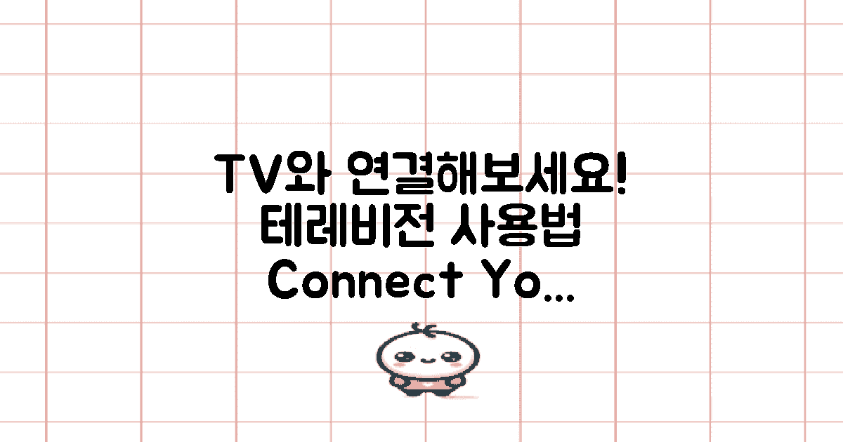 TV와 연결해보세요