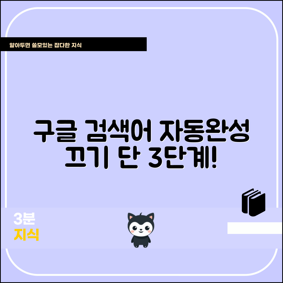 구글 검색어 자동완성 끄는 3단계