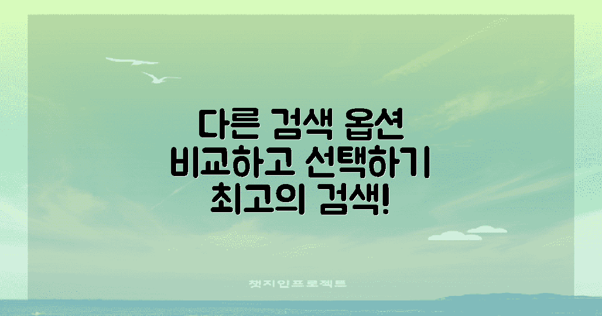 다른 검색 옵션 비교