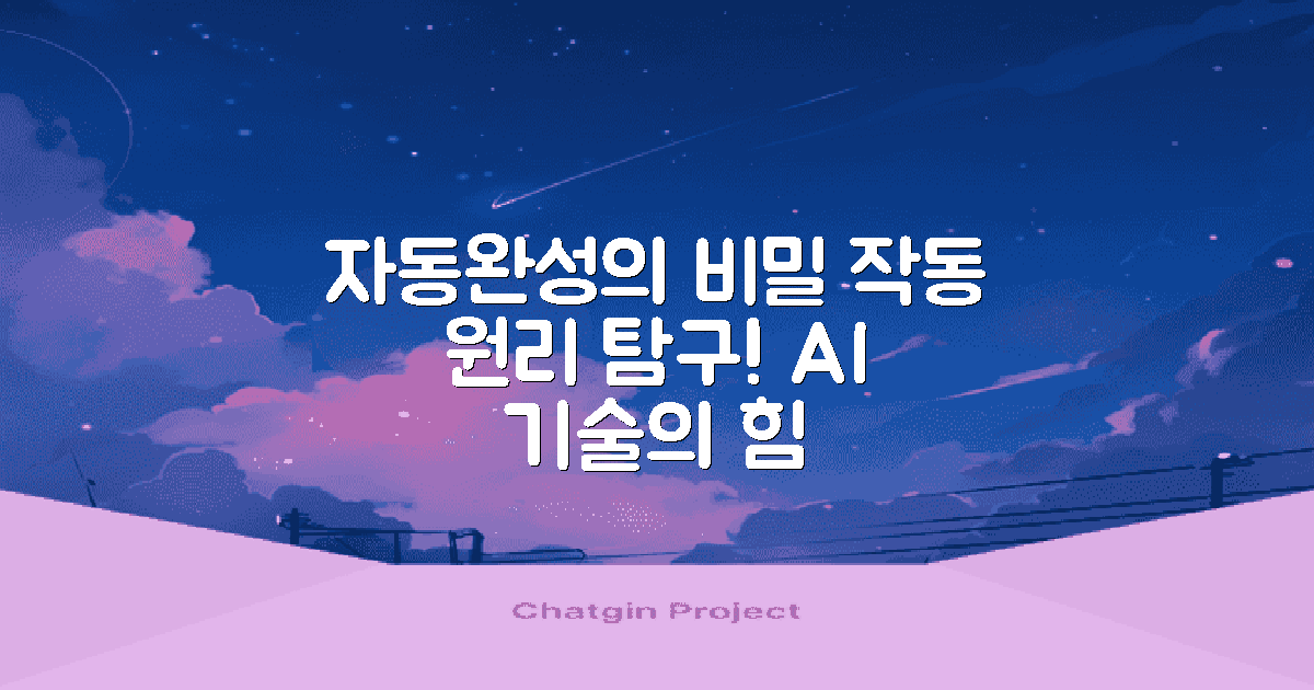 자동완성의 작동 원리