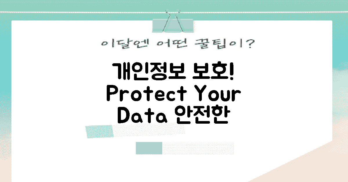 사용자의 개인정보 보호