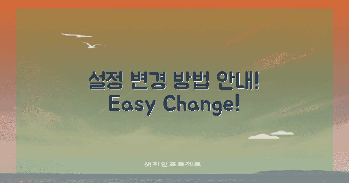 설정 변경 방법 안내