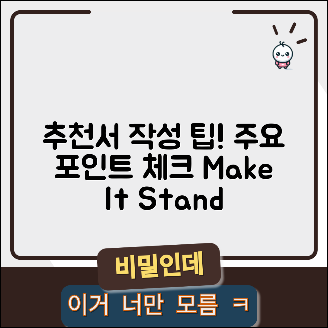 추천서 작성 시 주의할 점은?