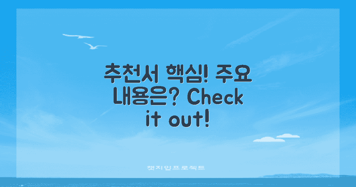 추천서의 핵심 내용은?