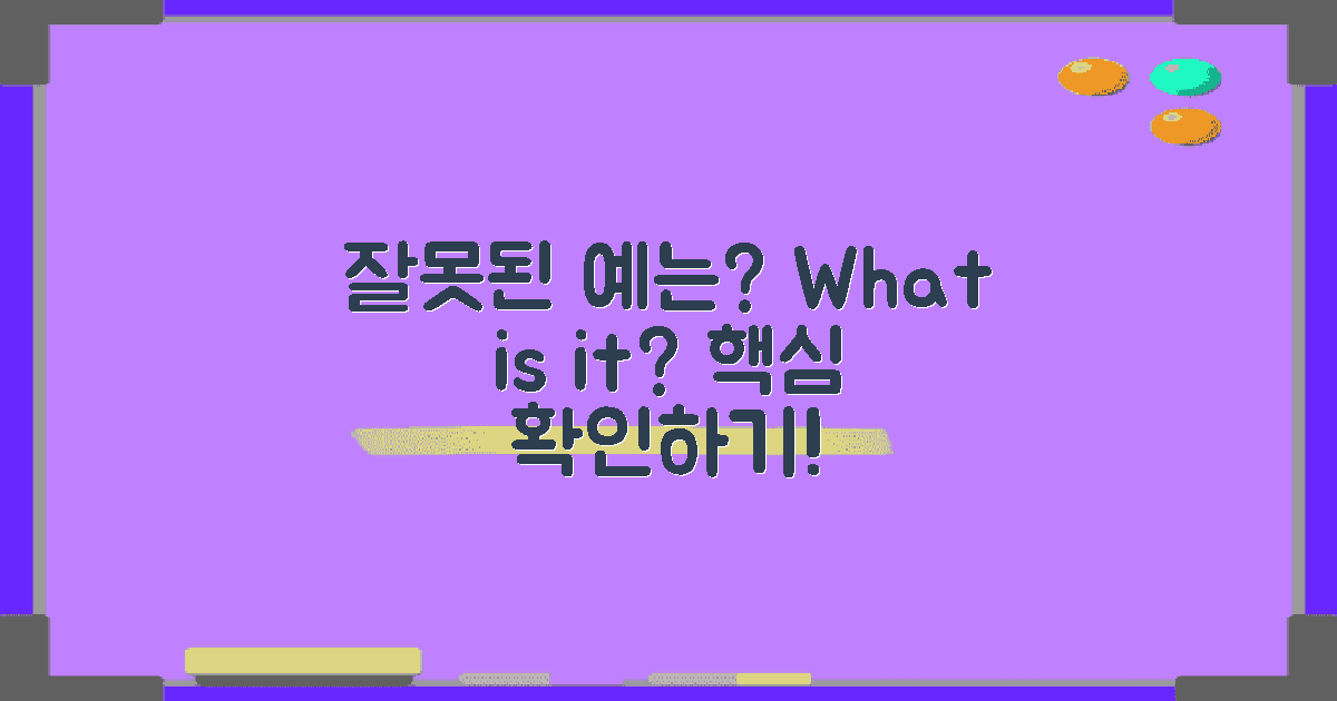 잘못된 예는 무엇일까?