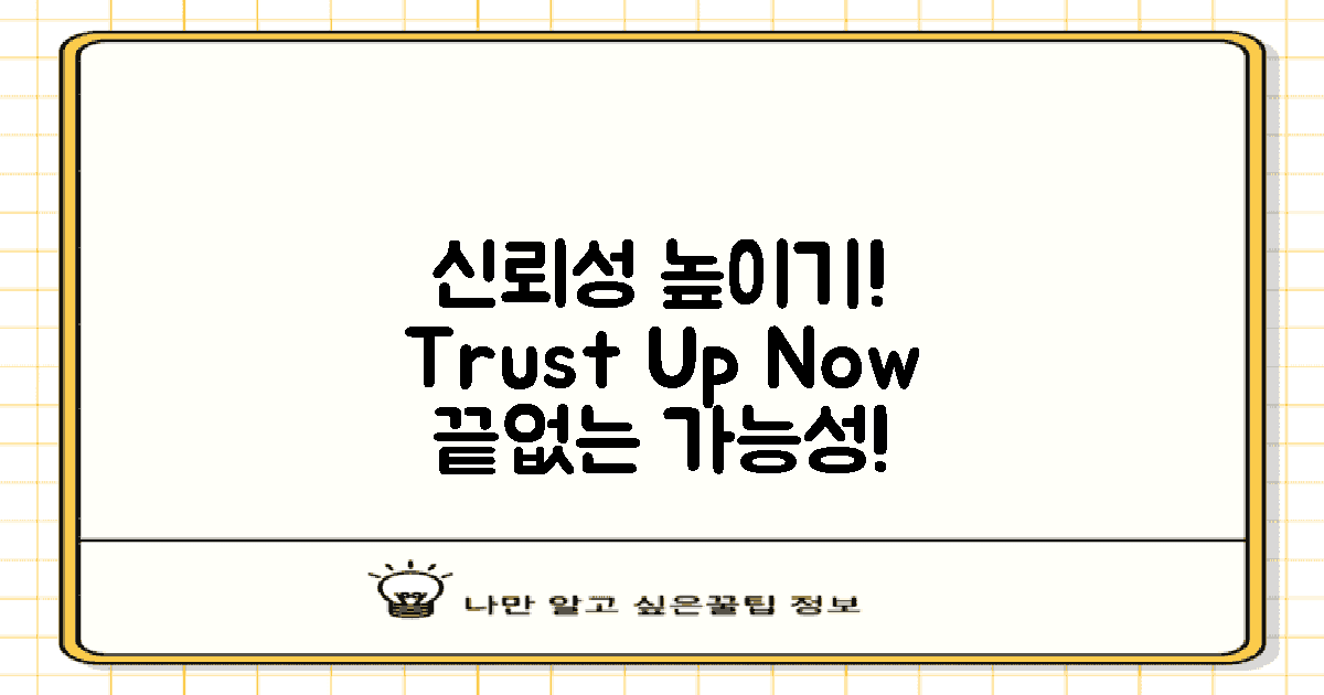 신뢰성을 어떻게 높일까?