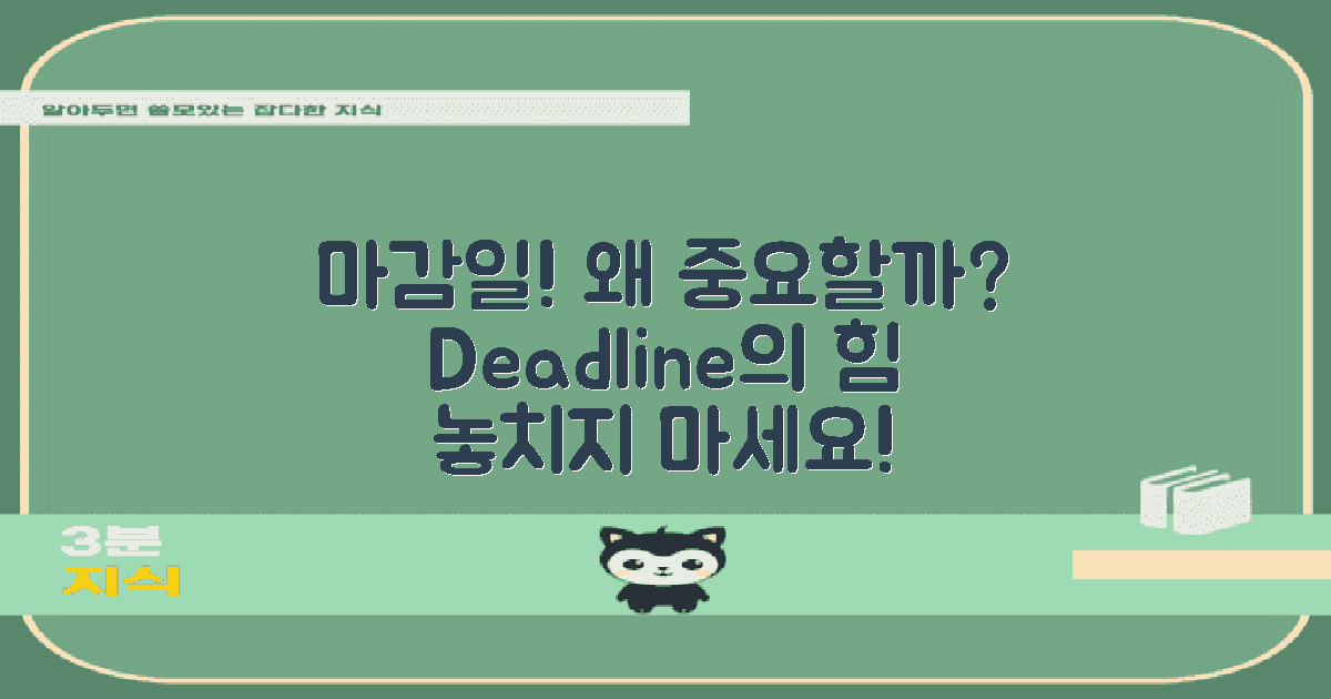 마감일은 왜 중요할까?