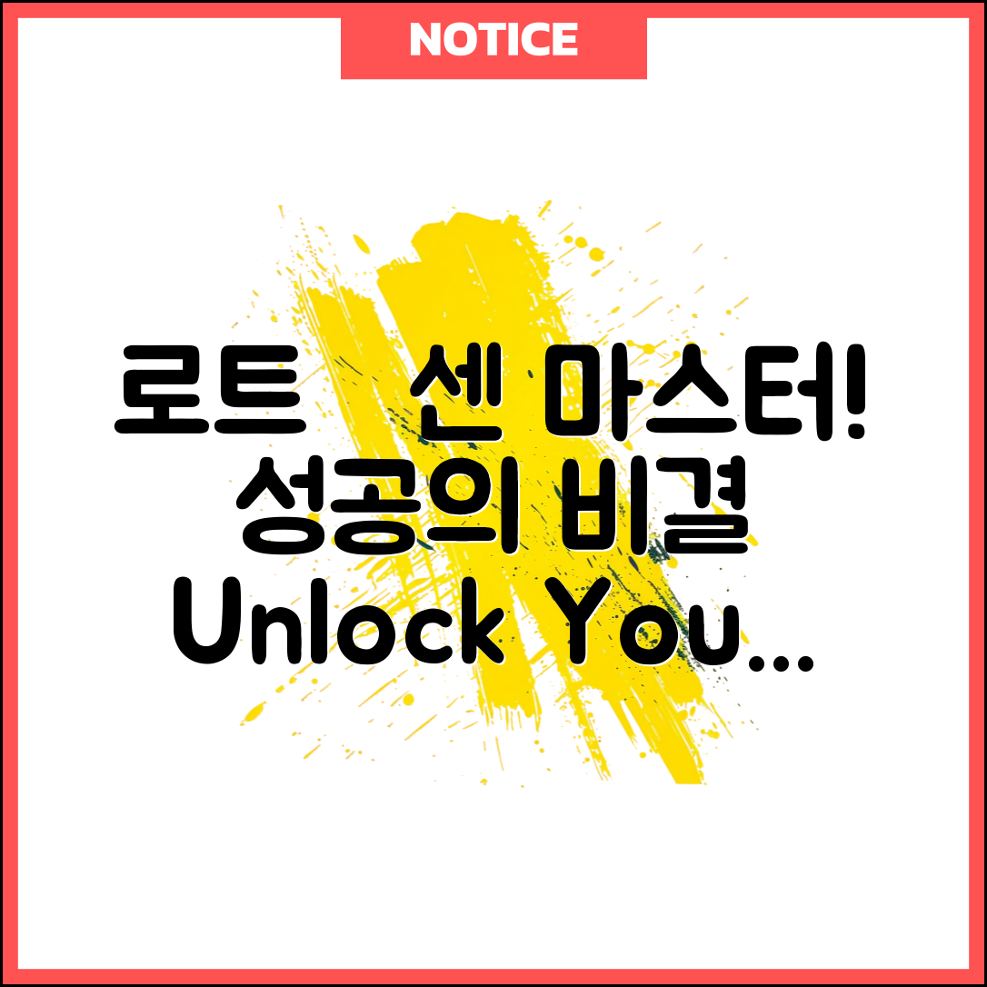 로트붹센 마스터하기: 성공의 비결