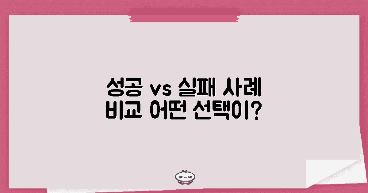 성공 사례 vs 실패 사례
