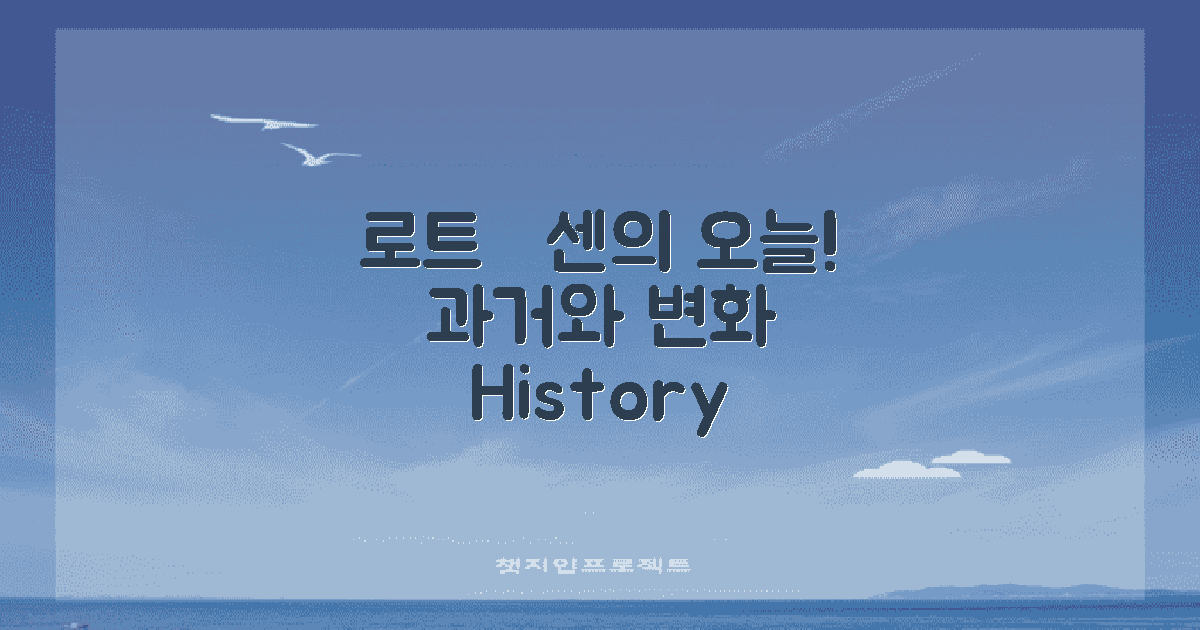 로트붹센의 과거와 오늘