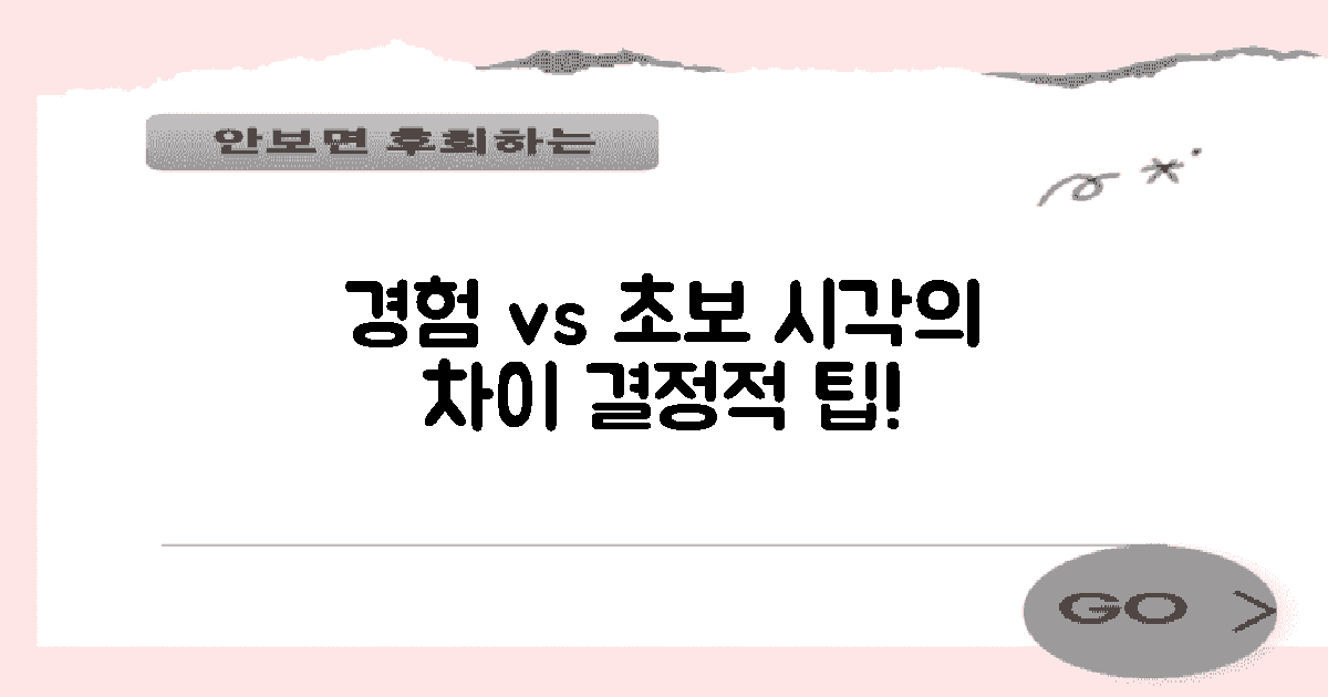 경험자와 초보자의 시각