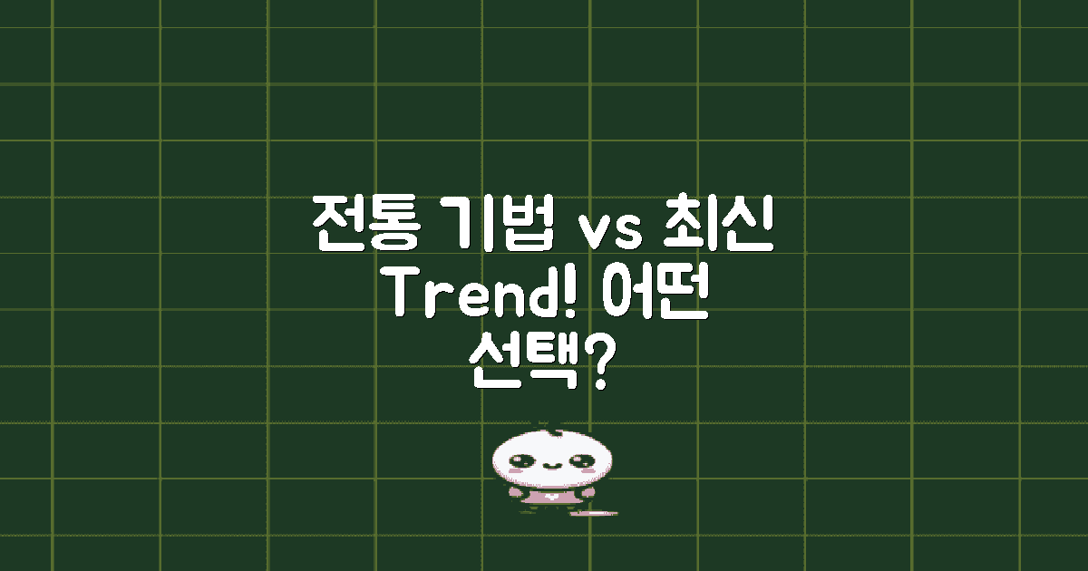 전통 기법 vs 최신 트렌드