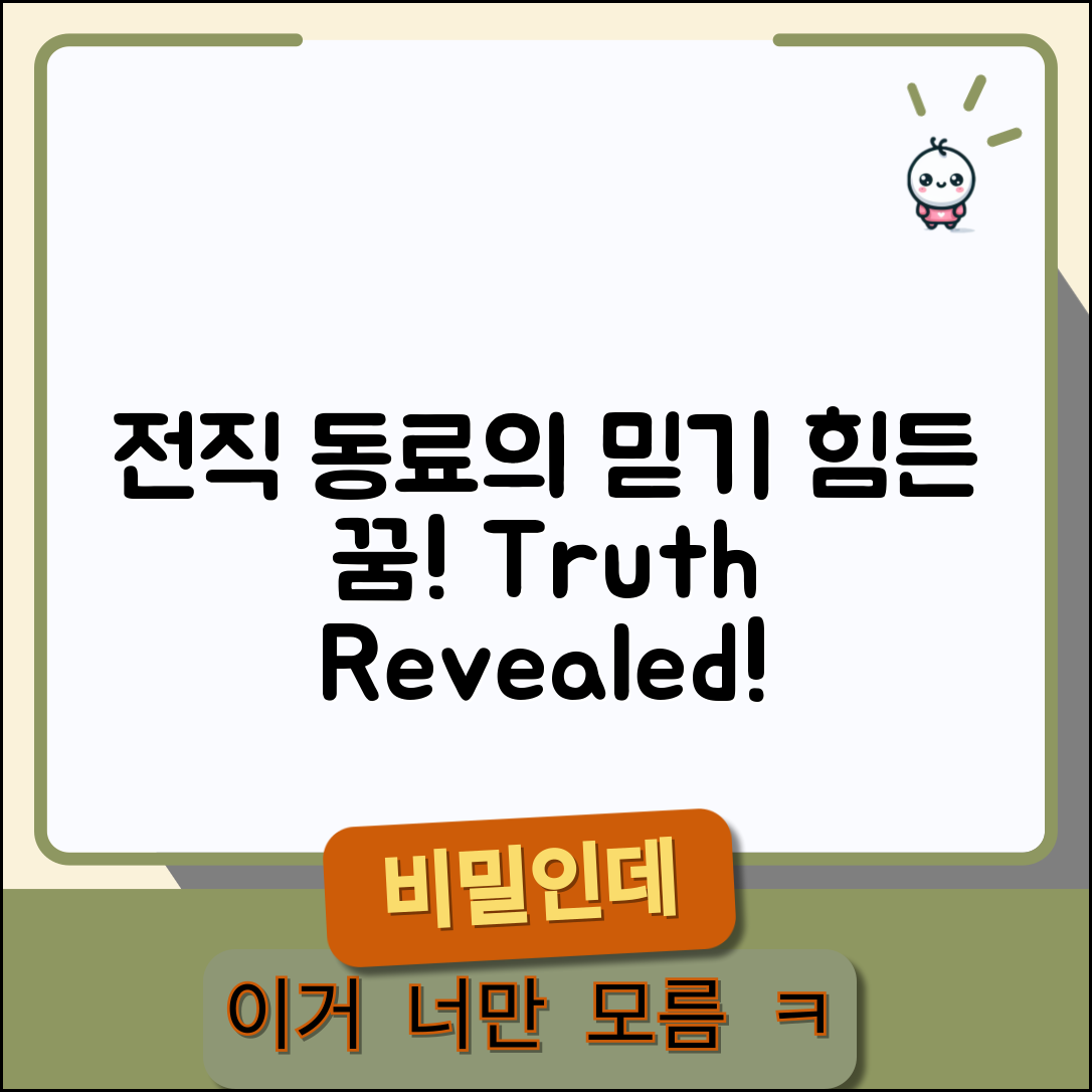믿을 수 없는 전직장 동료 꿈의 진실!