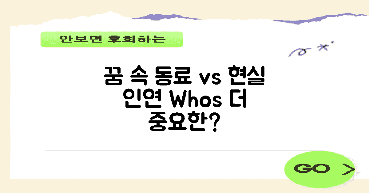 꿈 속 동료 vs 현실의 인연