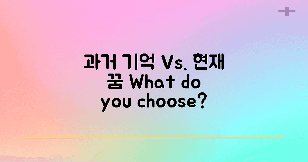 과거 기억 vs 현재 꿈