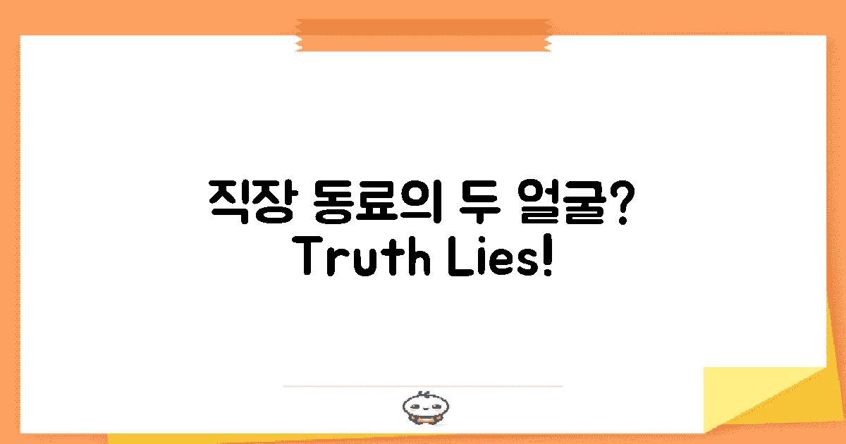 직장 동료의 두 얼굴