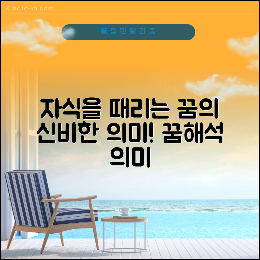 누구나 이해하는 자식을 때리는 꿈의 의미