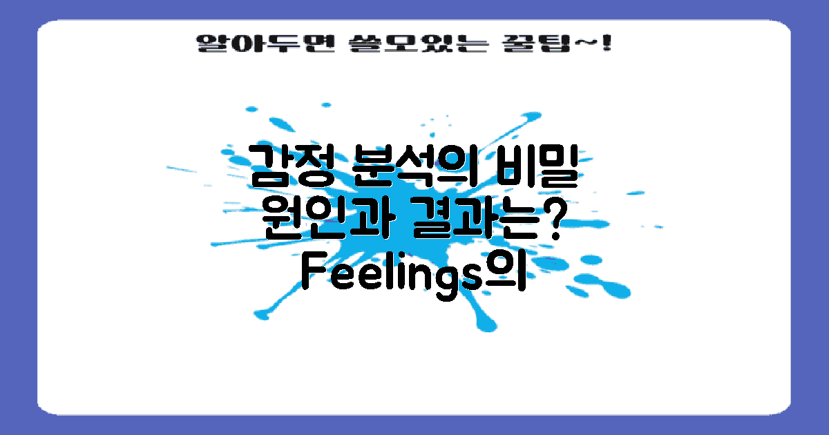 감정의 원인 분석