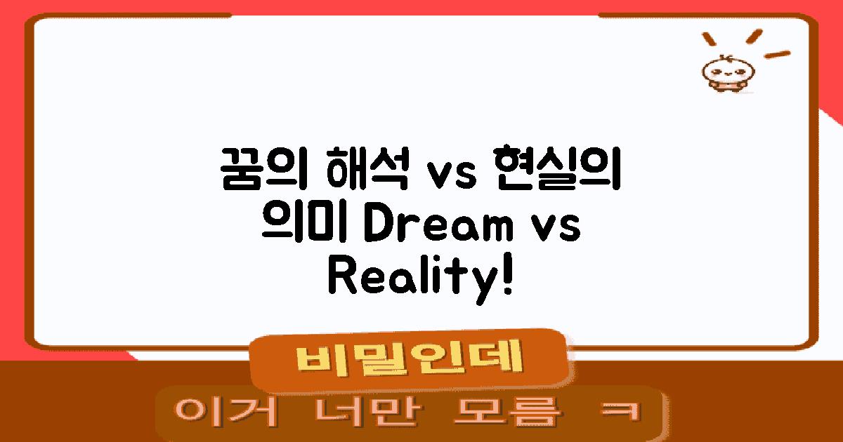 꿈의 해석 vs 현실의 의미