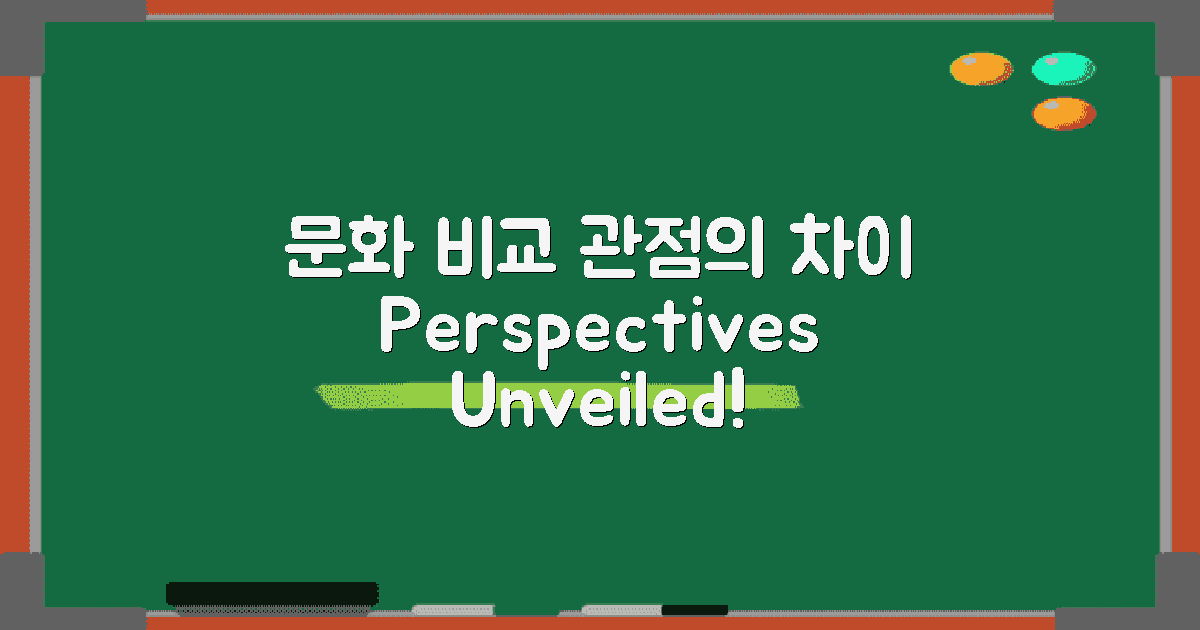 문화별 관점 비교