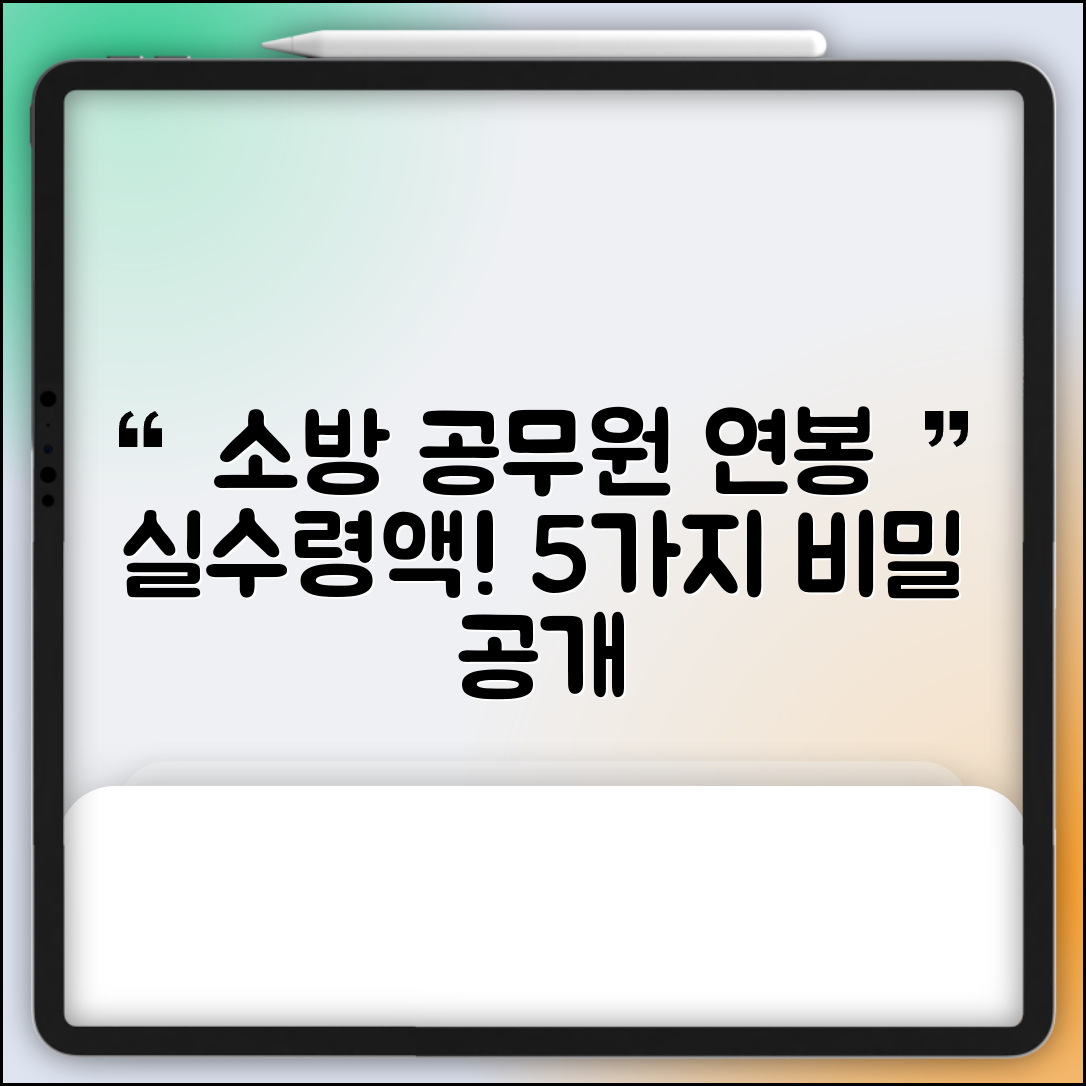 소방공무원 연봉 실수령액 5가지 비밀