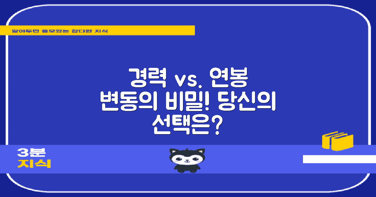 경력에 따른 연봉 변동