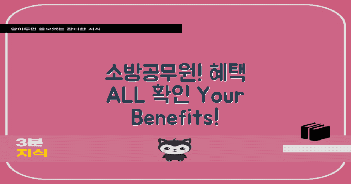 소방공무원 복지 혜택