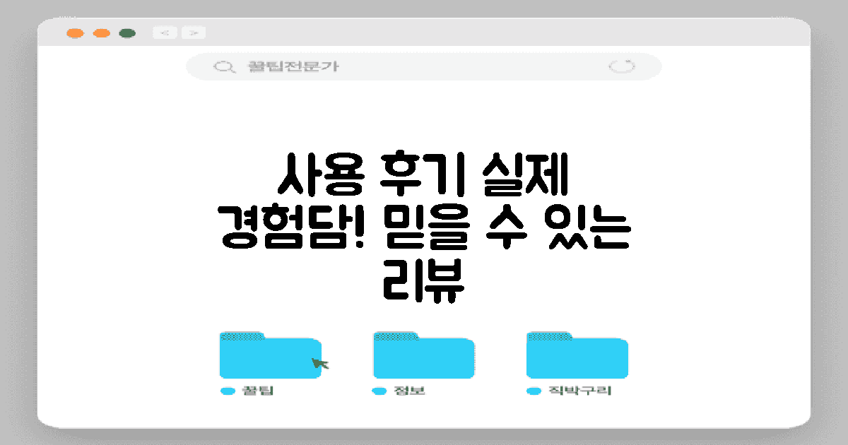 사용 후기: 실제 경험담