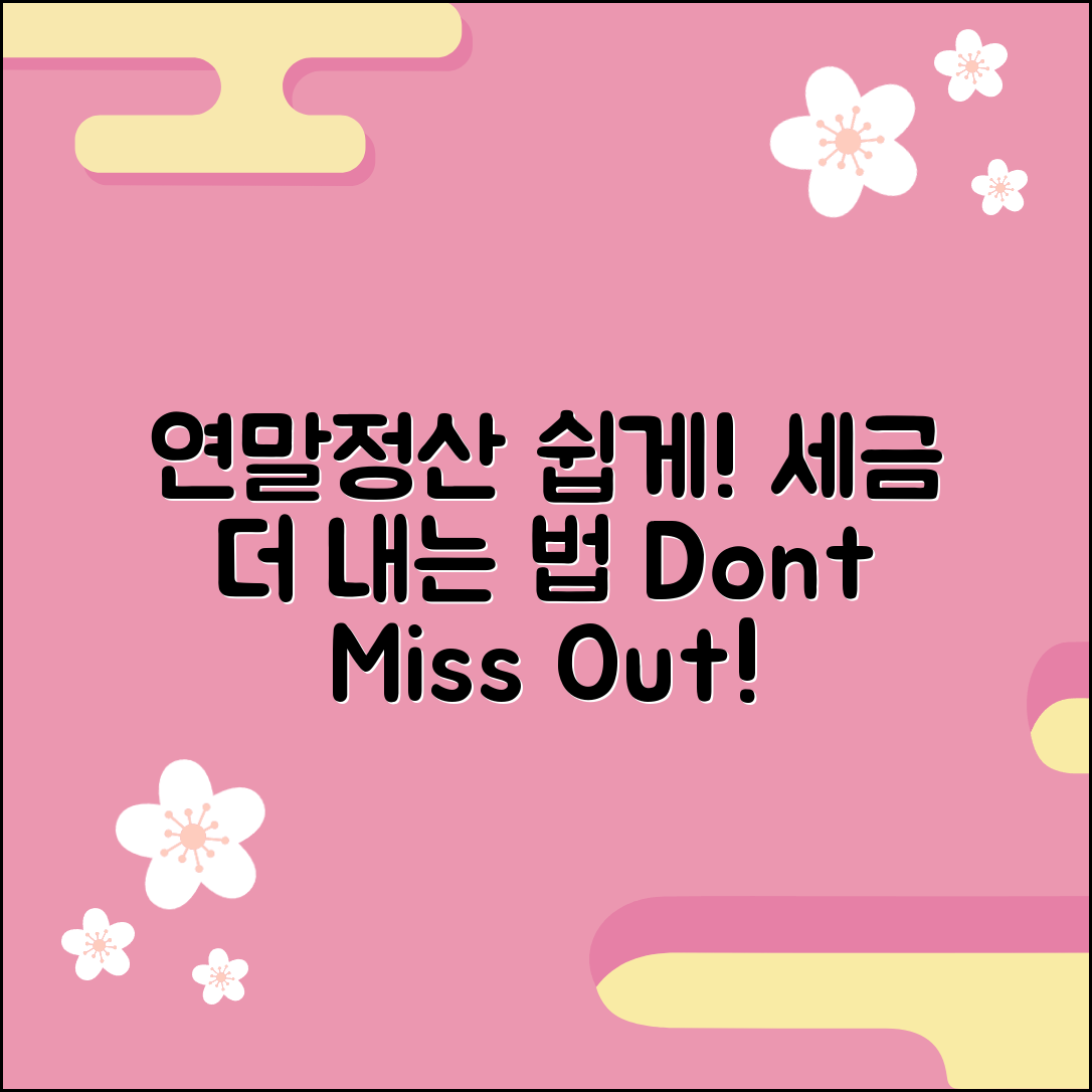 누구나 쉽게 이해하는 연말정산 세금 더 내는 경우