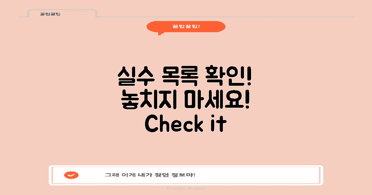 실수 목록을 확인하세요