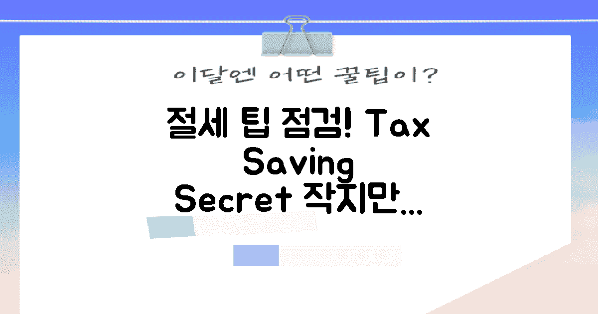 절세 팁을 점검하세요