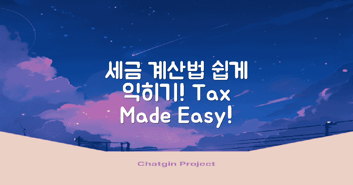 세금 계산법을 익히세요