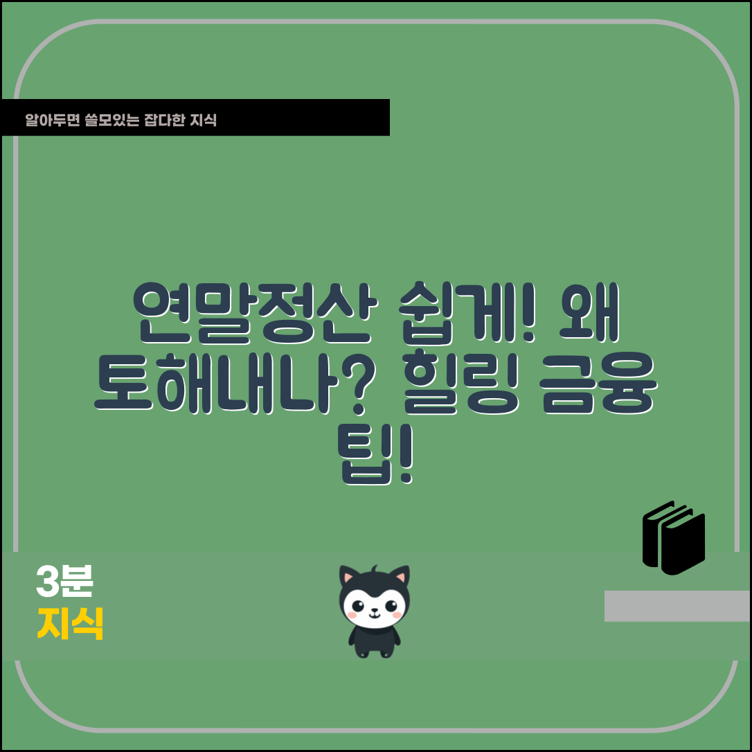 연말정산 토해내는 이유, 누구나 쉽게 이해하기!