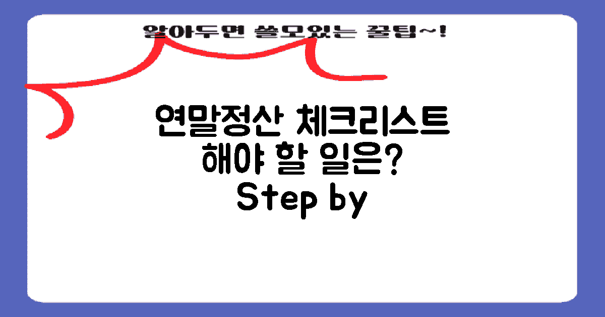 연말정산 후 해야 할 일은?