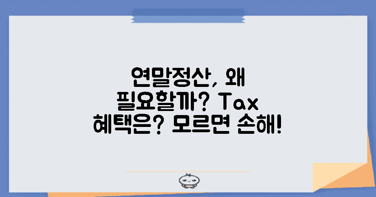 연말정산은 왜 필요할까?