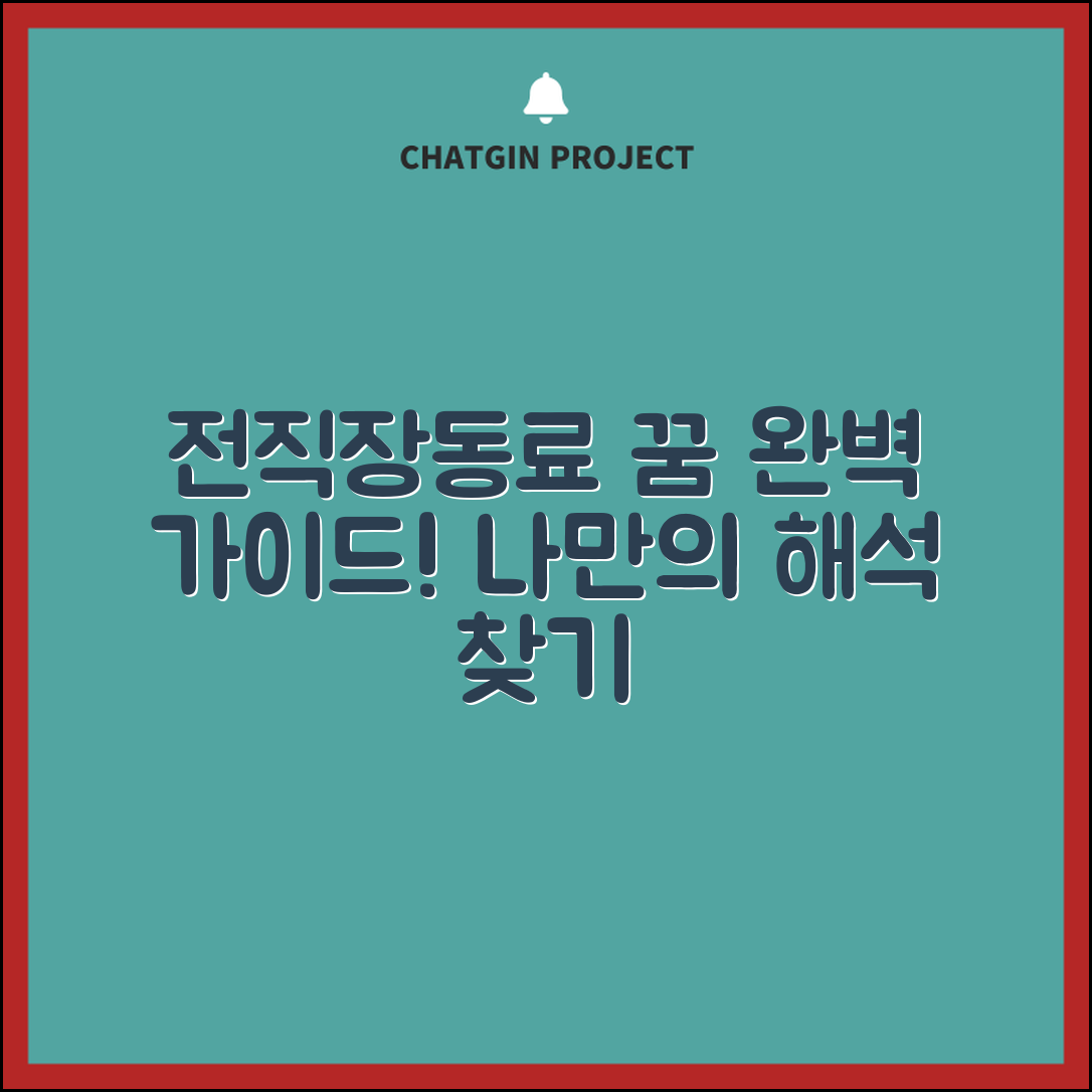 전직장동료 꿈 완벽 가이드: 나만의 해석 찾기