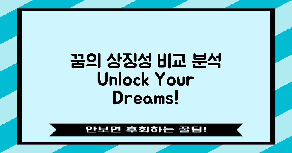 꿈의 상징성 비교