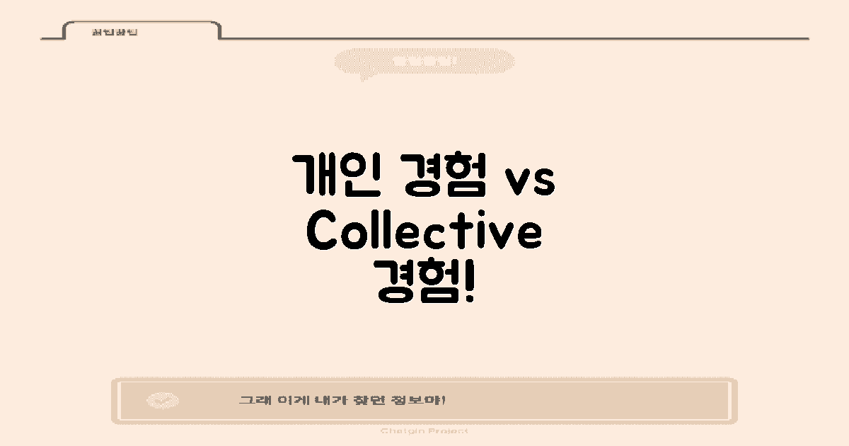 개인 경험 vs 집단 경험