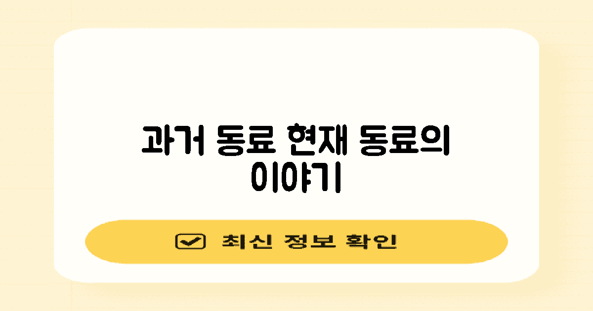 과거 동료와 현재 동료