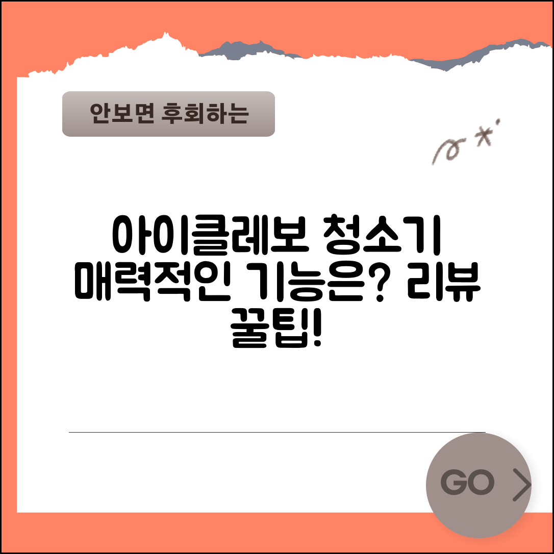 아이클레보 로봇청소기 후기, 어떤 기능이 매력적일까요?